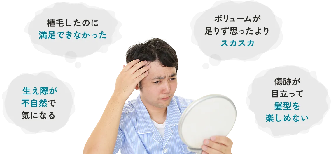 植毛したのに満足できなかった ボリュームが足りず思ったよりスカスカ  生え際が不自然で気になる 傷跡が目立って髪型を楽しめない