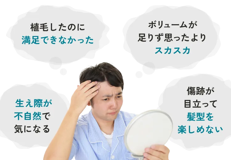 植毛したのに満足できなかった ボリュームが足りず思ったよりスカスカ  生え際が不自然で気になる 傷跡が目立って髪型を楽しめない