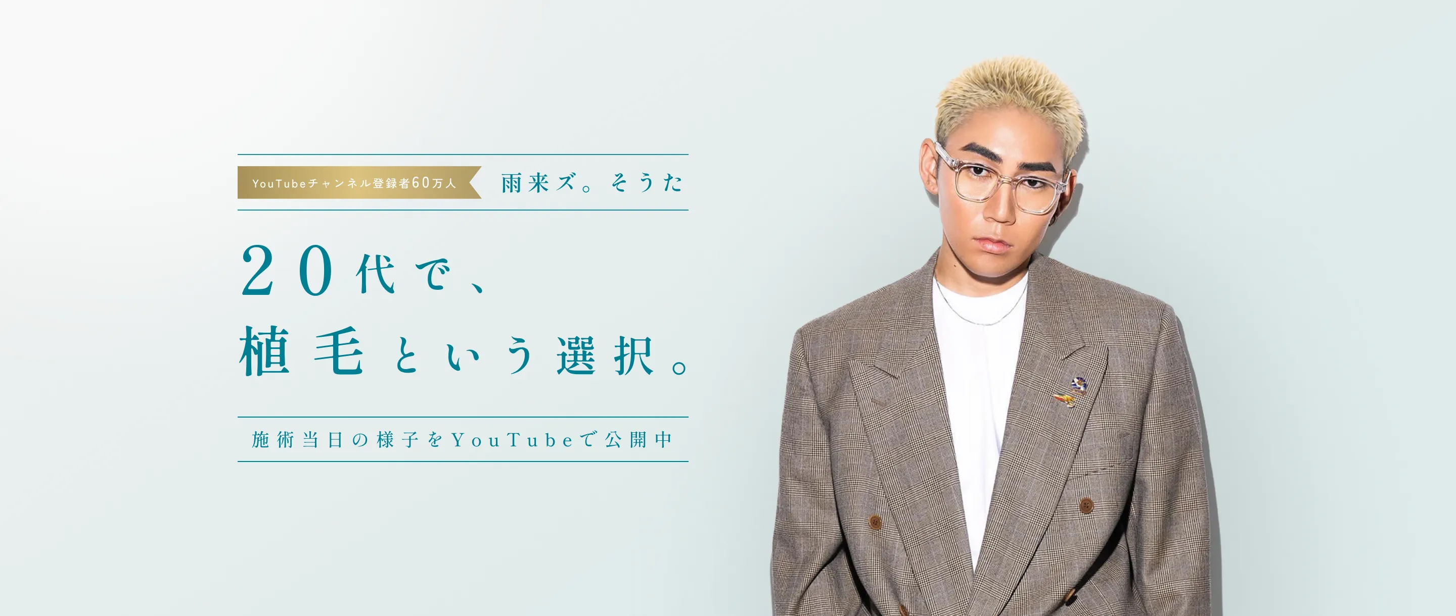 雨来ズ。そうた 20代で、植毛という選択。施術当日の様子をYouTubeで公開中