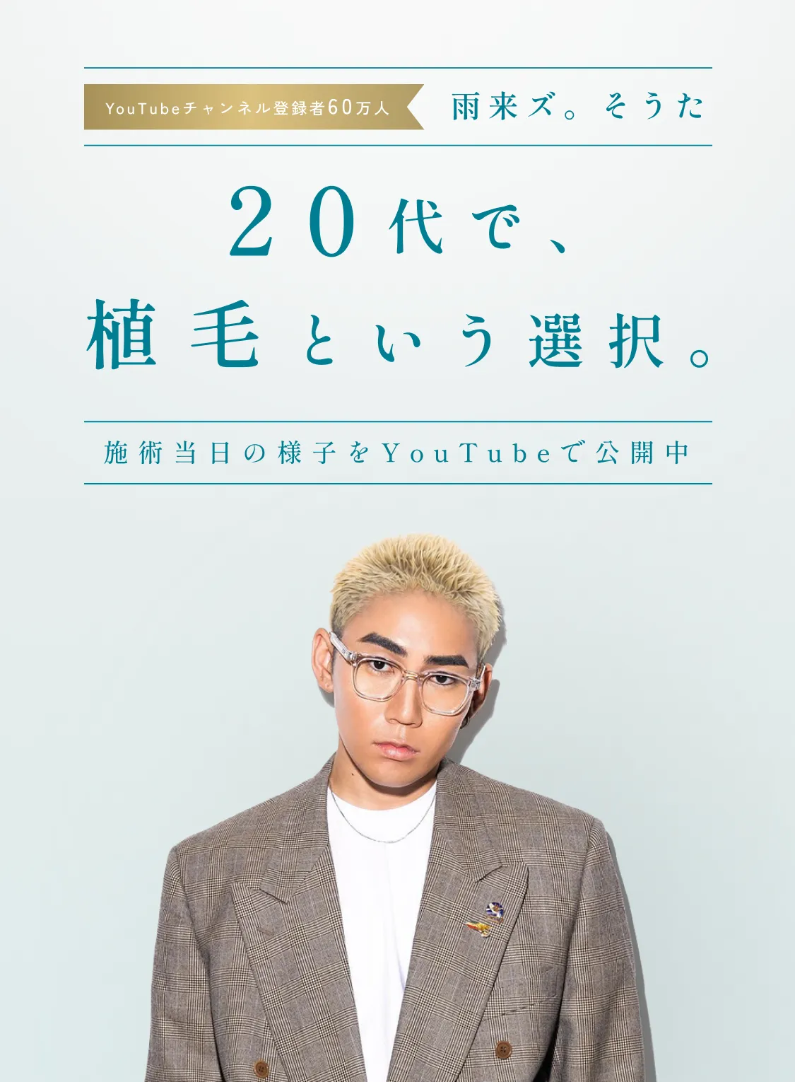 雨来ズ。そうた 20代で、植毛という選択。施術当日の様子をYouTubeで公開中