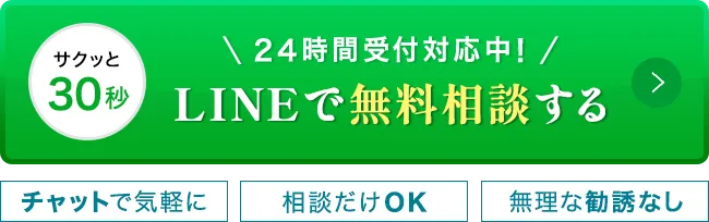 サクッと30秒 24時間受付対応中！LINEで無料相談する