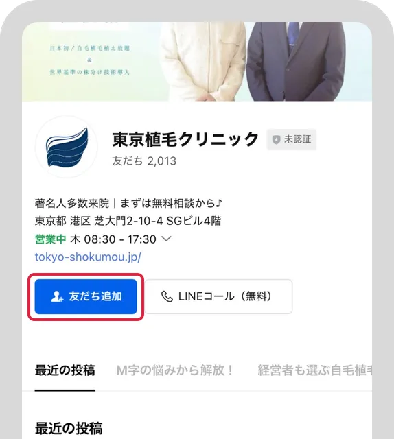 「友だち追加」ボタンを押す画面