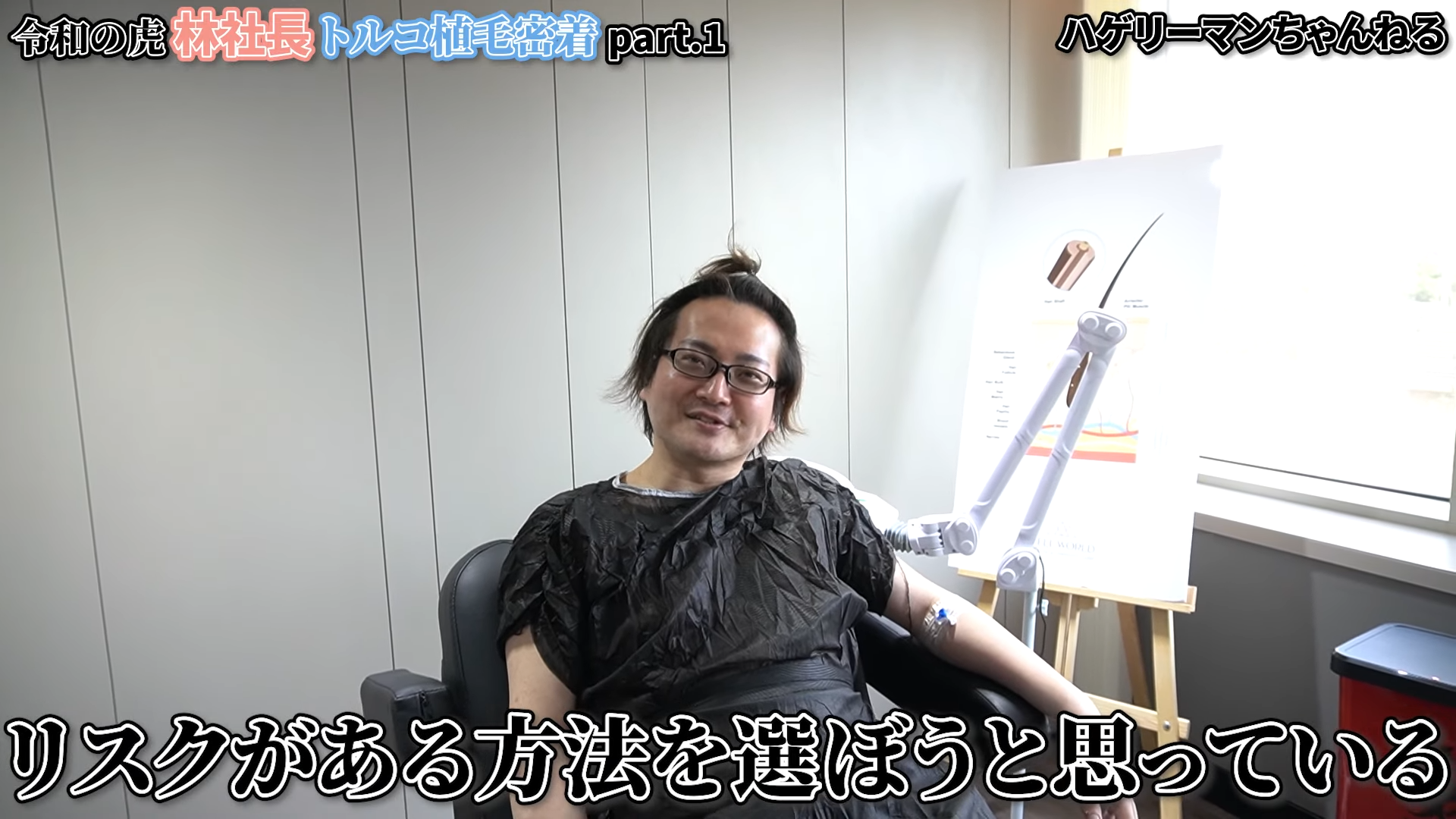 あえて林社長が選んだ「リスク」とは？