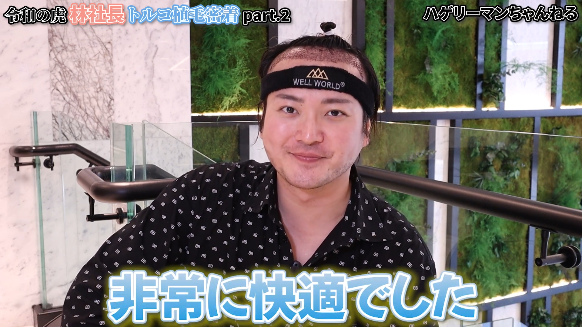 林社長が自毛植毛を受けて感じたこと