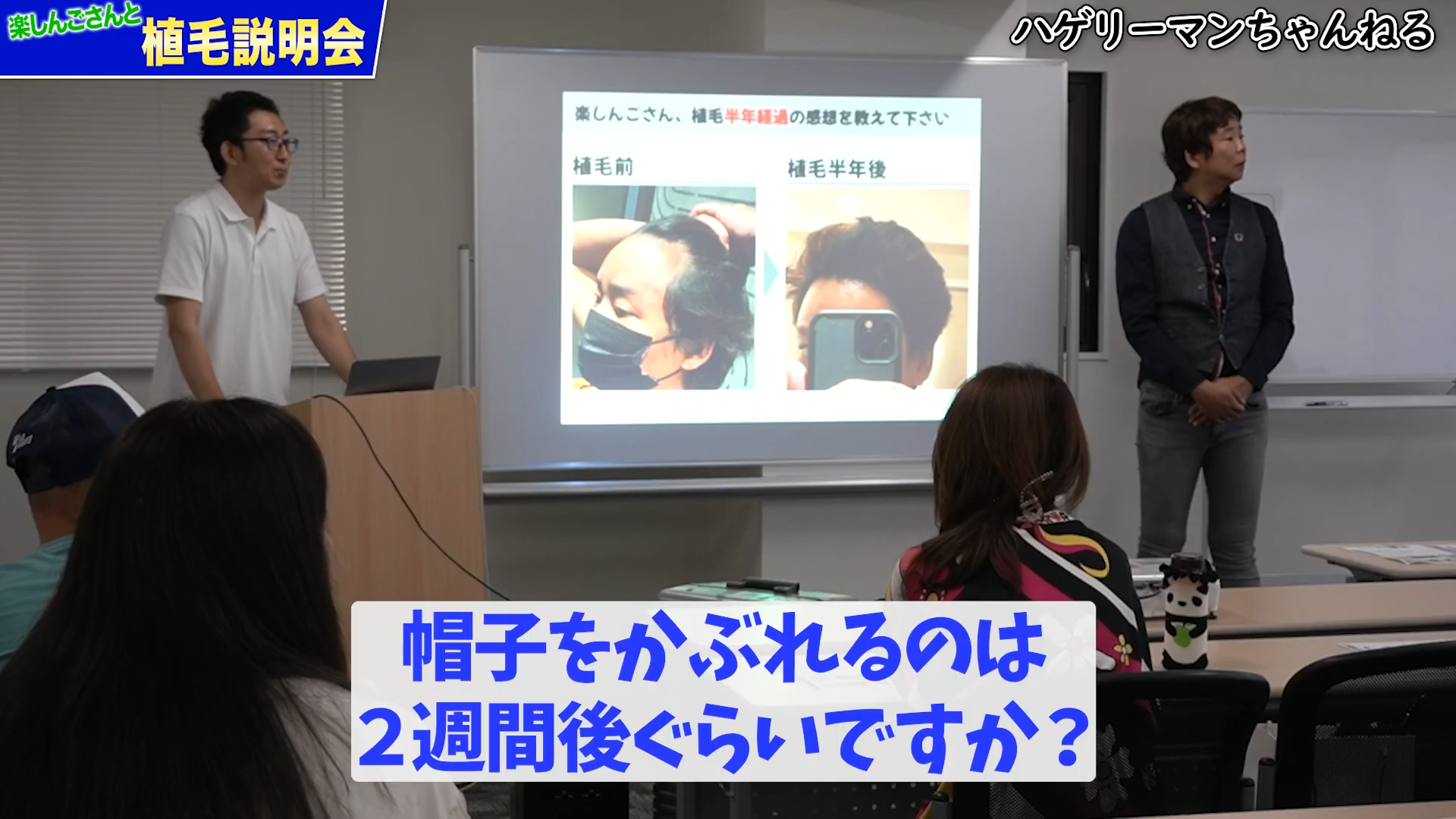 【Q&A】楽しんごさんの植毛説明会で寄せられた質問