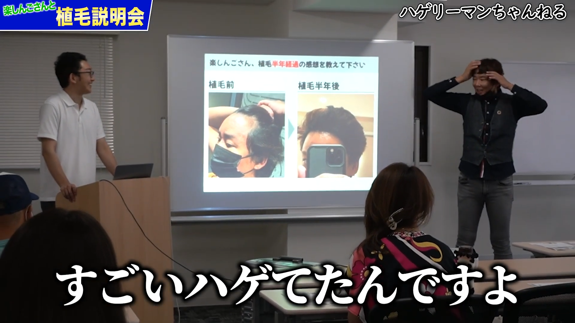 楽しんごさんの植毛説明会の様子