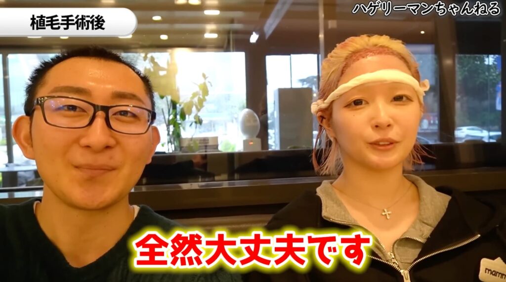 自毛植毛手術直後に「全然大丈夫です」と話すハウスダストさん