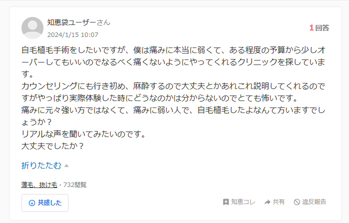 口コミ②痛みに弱くても受けられるか不安