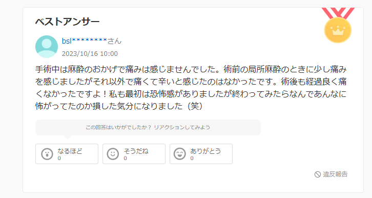 口コミ④麻酔のおかげで痛くなかった