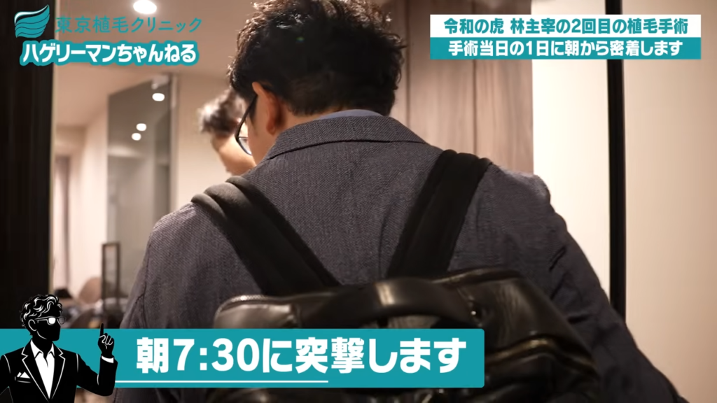 施術当日の朝｜林社長の自宅へ突撃
